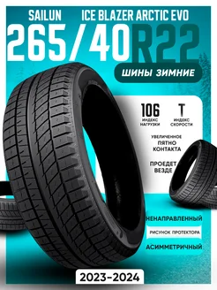 Шины зимние 265 40R22 106T ICE BLAZER Arctic EVO