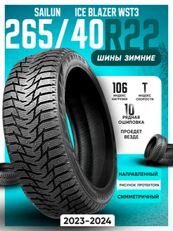 Шины зимние 265 40R22 106T ICE BLAZER WST3