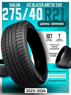 Шины зимние 275 40R21 107T ICE BLAZER Arctic EVO