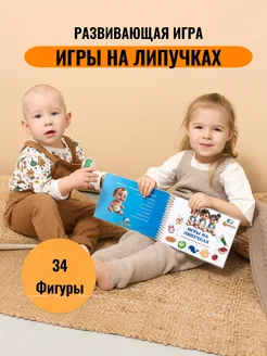 Игры на липучках развивающие книги