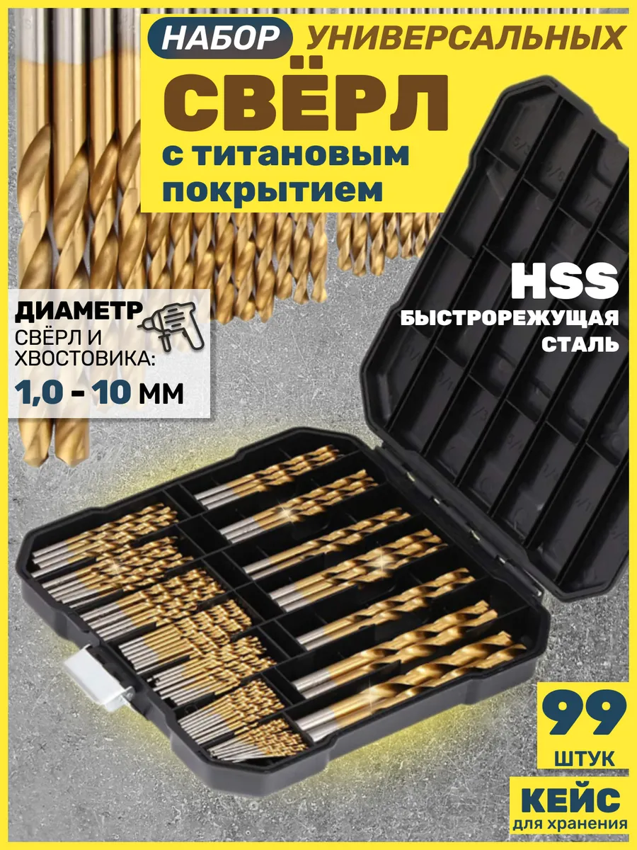 Набор сверл по металлу HSS 99...