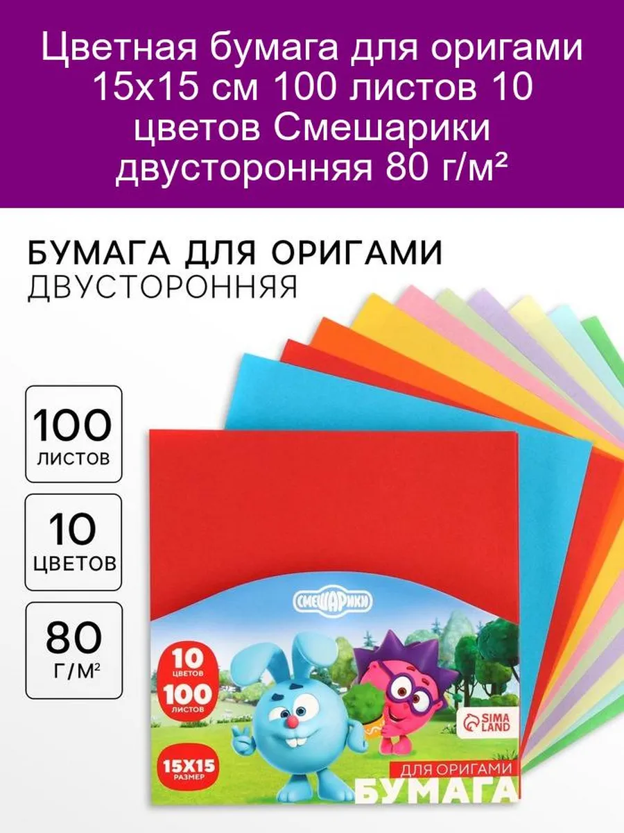 Цветная бумага для оригами 15х15 см 100 листов Смешарики