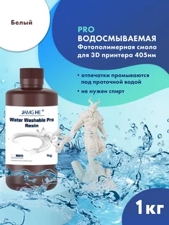 Фотополимер Water-Washable Pro 1л Белый JAMG HE 277575118 купить за 2 742 ₽ в интернет‑магазине Wildberries