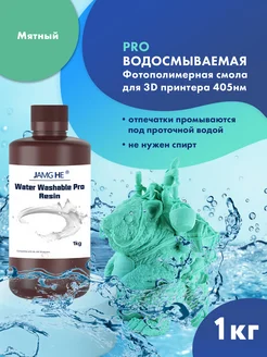 Фотополимер Water-Washable Pro 1л Мятный JAMG HE 277575121 купить за 2 742 ₽ в интернет‑магазине Wildberries