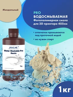Фотополимер Water-Washable Pro 1л Миндальный JAMG HE 277575122 купить за 2 742 ₽ в интернет‑магазине Wildberries