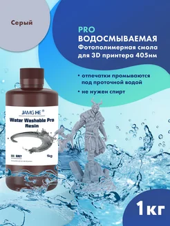 Фотополимер Water-Washable Pro 1л Серый JAMG HE 277575133 купить за 2 742 ₽ в интернет‑магазине Wildberries