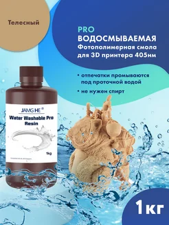 Фотополимер Water-Washable Pro 1л Телесный JAMG HE 277575134 купить за 2 742 ₽ в интернет‑магазине Wildberries