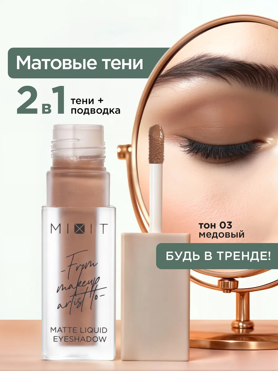 Жидкие матовые тени для век тон 03 MAKE UP