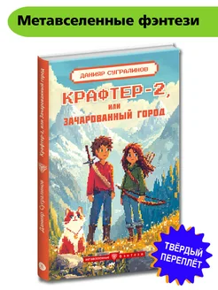 Крафтер-2 или Зачарованный город Книга 2 Сугралинов Д.С. Детская литература 277576552 купить за 519 ₽ в интернет-магазине Wildberries