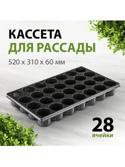 Кассета для рассады 28 ячеек