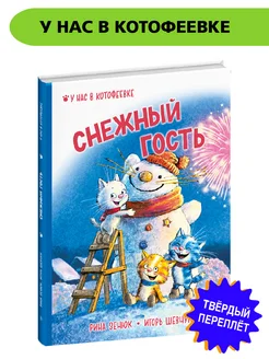 Снежный гость Зенюк Рина Синие коты