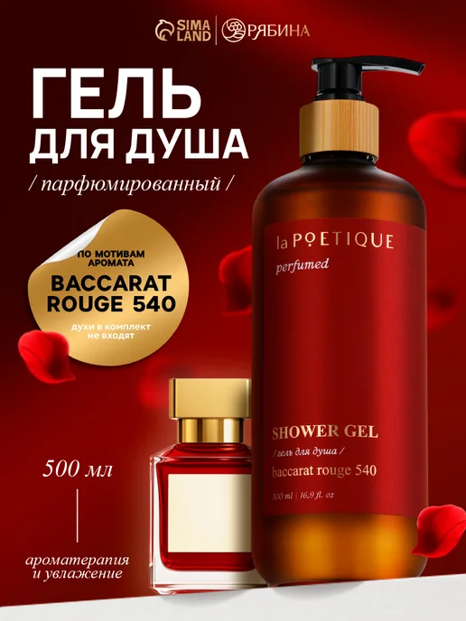 Парфюмированный гель для душа 500 мл laPOETIQUE