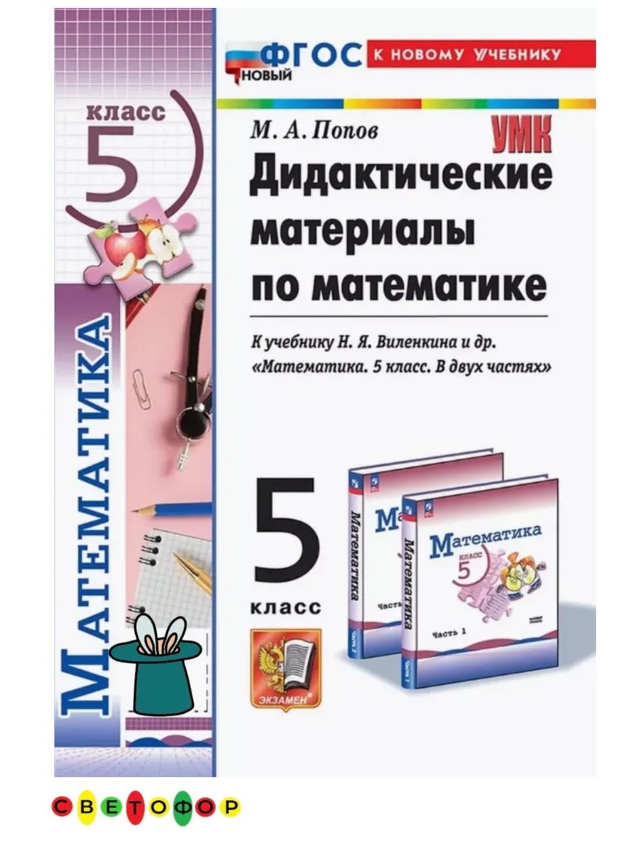 Дидактические материалы по математике 5 класс к нов.уч.