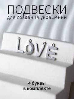 Буквы подвески для создания бижутерии LOVE BRILIANA фурнитура для создания украшений 277582136 купить за 180 ₽ в интернет-магазине Wildberries