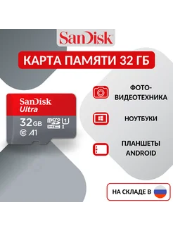 Карта памяти microSD Ultra 32 ГБ