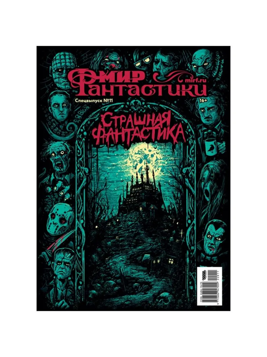 Мир фантастики Спецвыпуск №11: Страшная фантастика (2023)