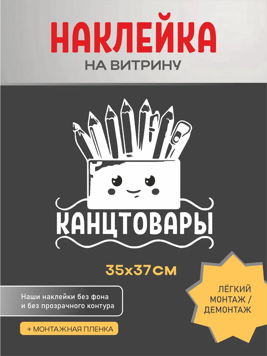 Наклейка на витрину для магазина Канцтовары