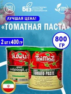 Томатная паста TaiMaz 800 гр Иранский натуральный продукт таймаз 277593245 купить за 244 ₽ в интернет-магазине Wildberries