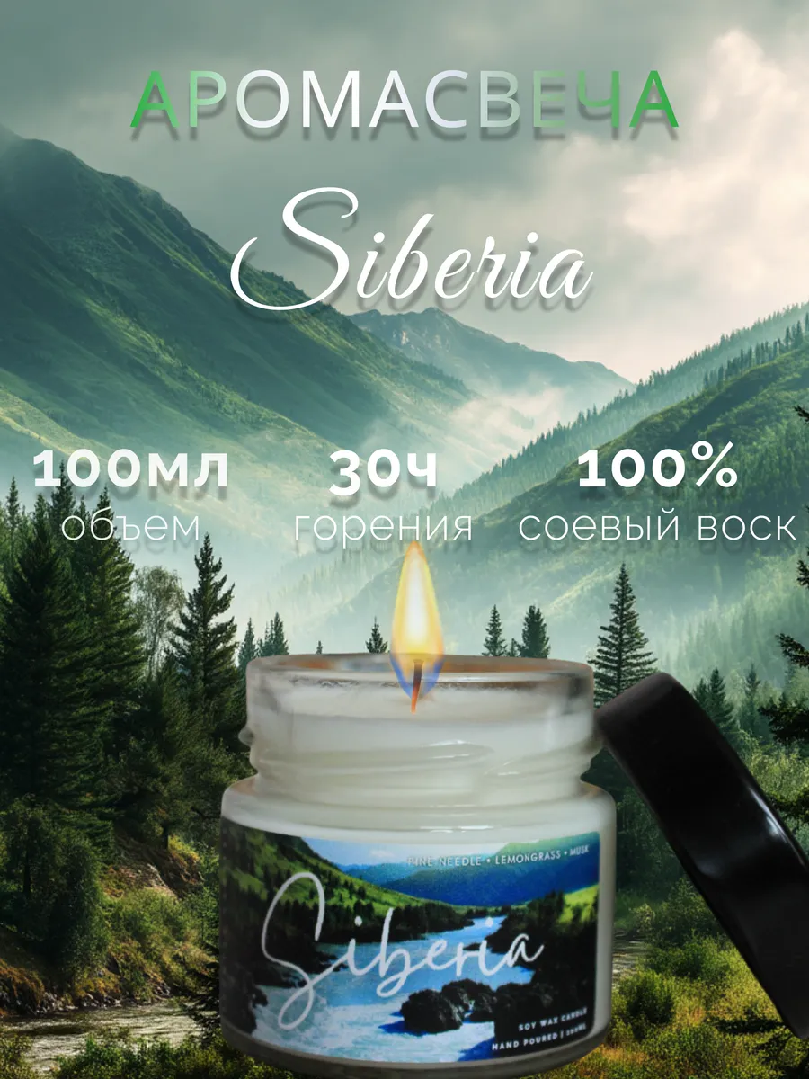 Соевая свеча "Сибирь", 100мл
