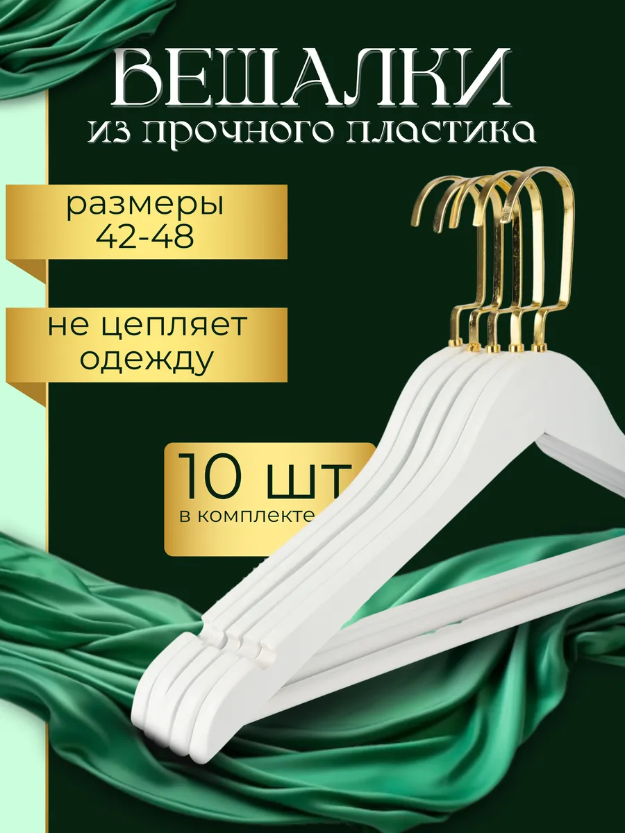 Вешалки пластиковые для одежды 10шт