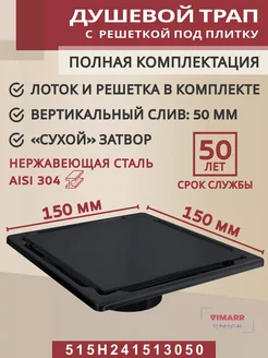 Трап квадратный душевой под плитку 150х150мм, вертикальный