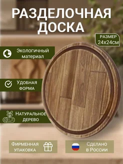 Доска разделочная деревянная для кухни круглая сервировочная