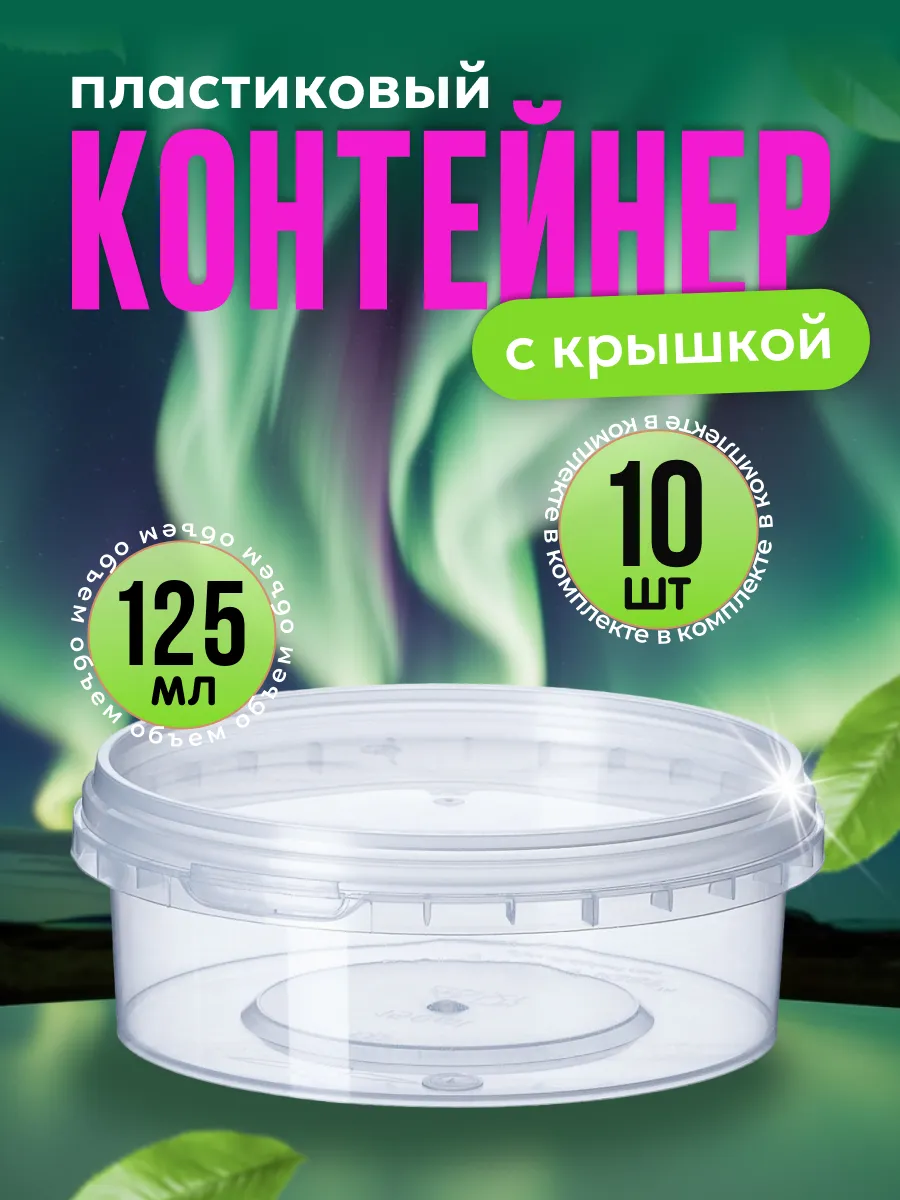 Контейнер пластиковый с крышкой - 125 мл 10 шт