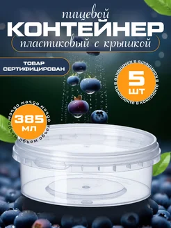 Контейнер для хранения одноразовый с крышкой 385 мл, 5 шт