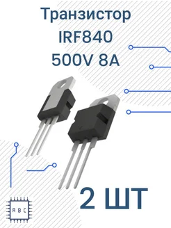 Транзистор IRF840 2шт 277597051 купить за 355 ₽ в интернет-магазине Wildberries