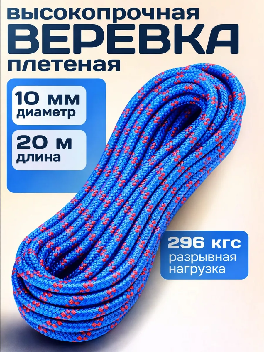 Веревка 10мм 20 метров