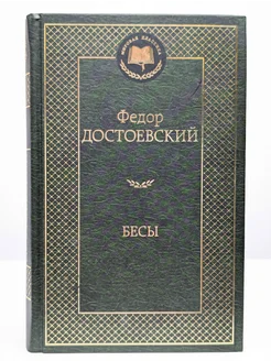 Бесы