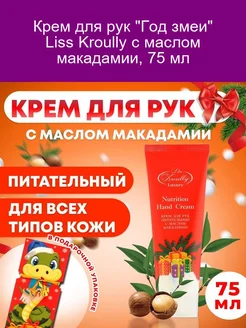 Крем для рук "Год змеи" с маслом макадамии 75 мл Liss Kroully 277601664 купить за 222 ₽ в интернет-магазине Wildberries