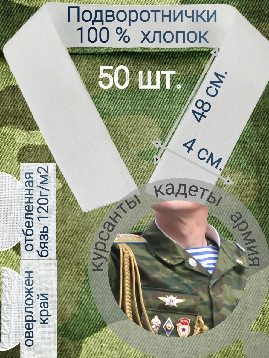 Подворотничок армейский подшива на воротник 50 шт