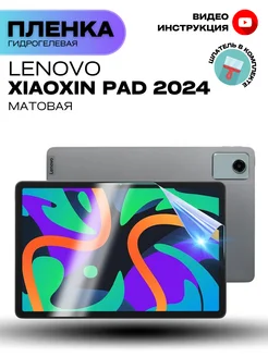 Гидрогелевая Защитная Плёнка для LENOVO Xiaoxin Pad 2024 ProStoreProduction 277603781 купить за 298 ₽ в интернет-магазине Wildberries