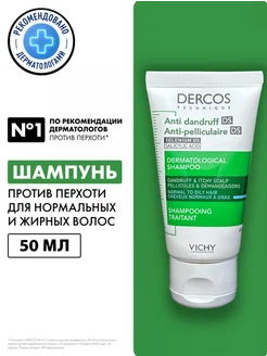 Dercos Шампунь для волос против перхоти и себореи 50 мл