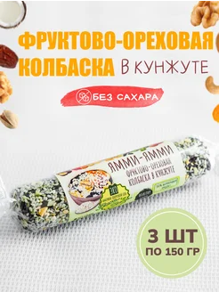 Колбаска фруктово-ореховая С кунжутом 150 гр, 3 шт