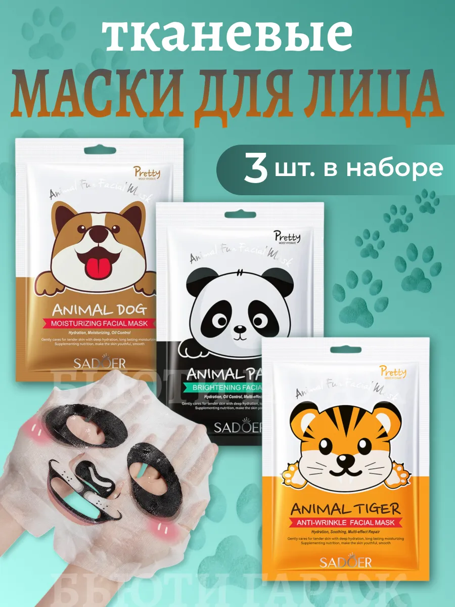 Маски для лица с животными 3 шт