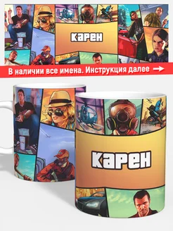 Кружка ГТА Карен