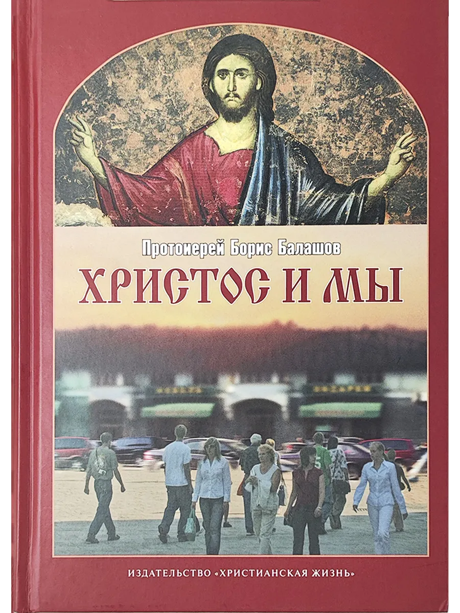 Христос и мы