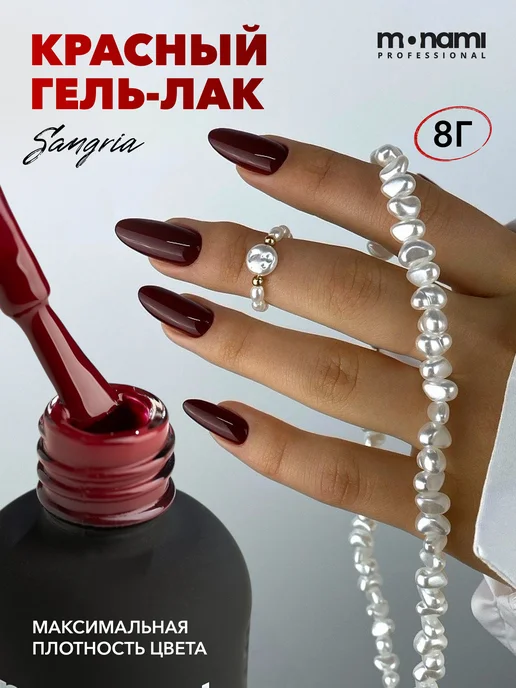 Monami Professional Гель лак бургунди R.E.D. Sangria, красный