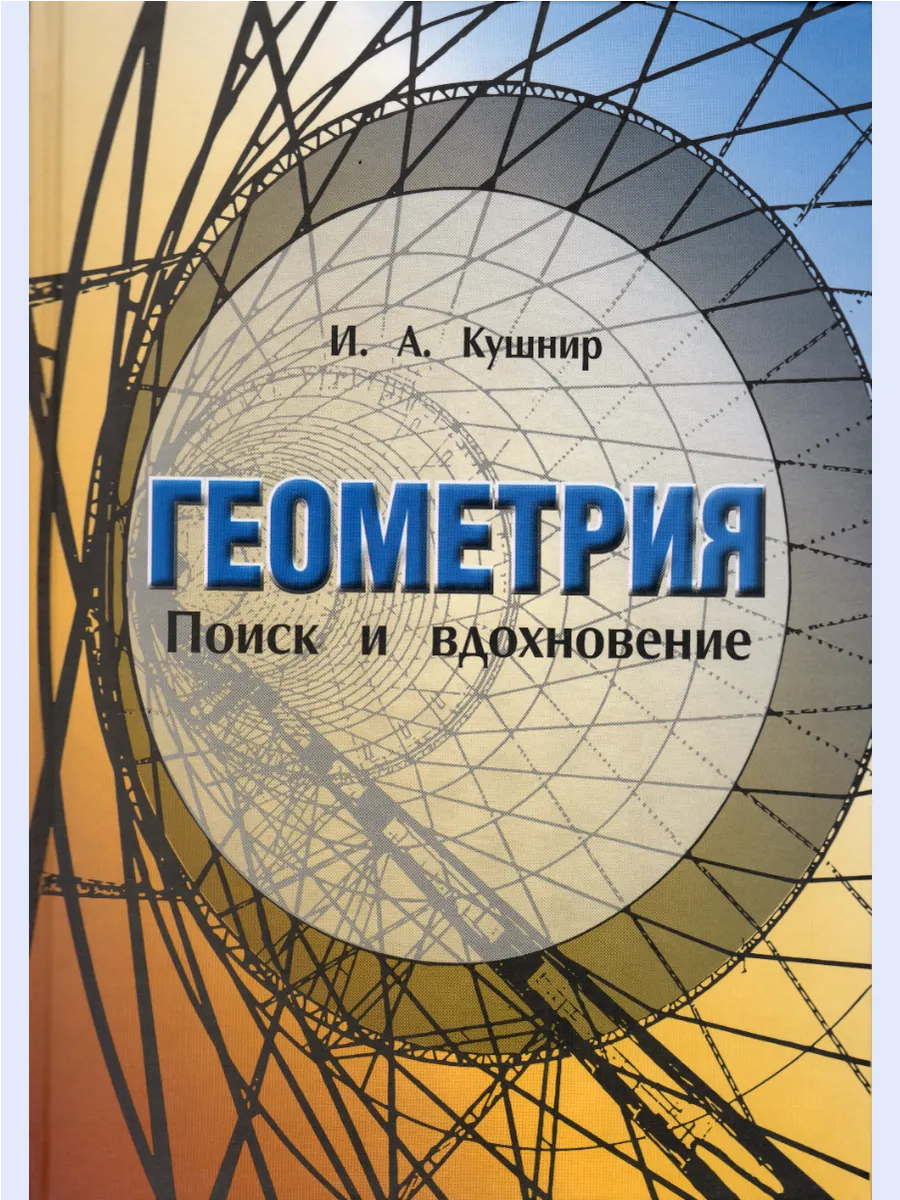 Геометрия. Поиск и вдохновение