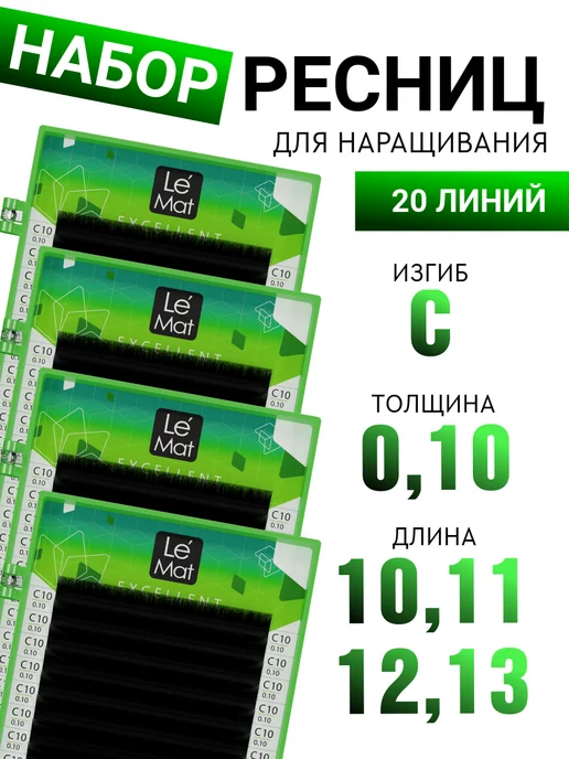 Le Maitre Набор ресниц для наращивания C 0.10 10, 11, 12, 13 20 линий, вариант