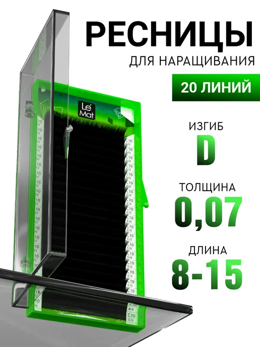 Le Maitre Чёрные ресницы для наращивания микс C 0.07 8-15 mm 20 линий, черный