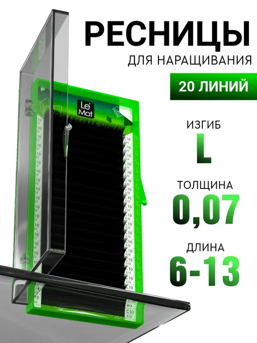 Le Maitre Чёрные ресницы для наращивания микс L 0.07 6-13 mm 20 линий, черный