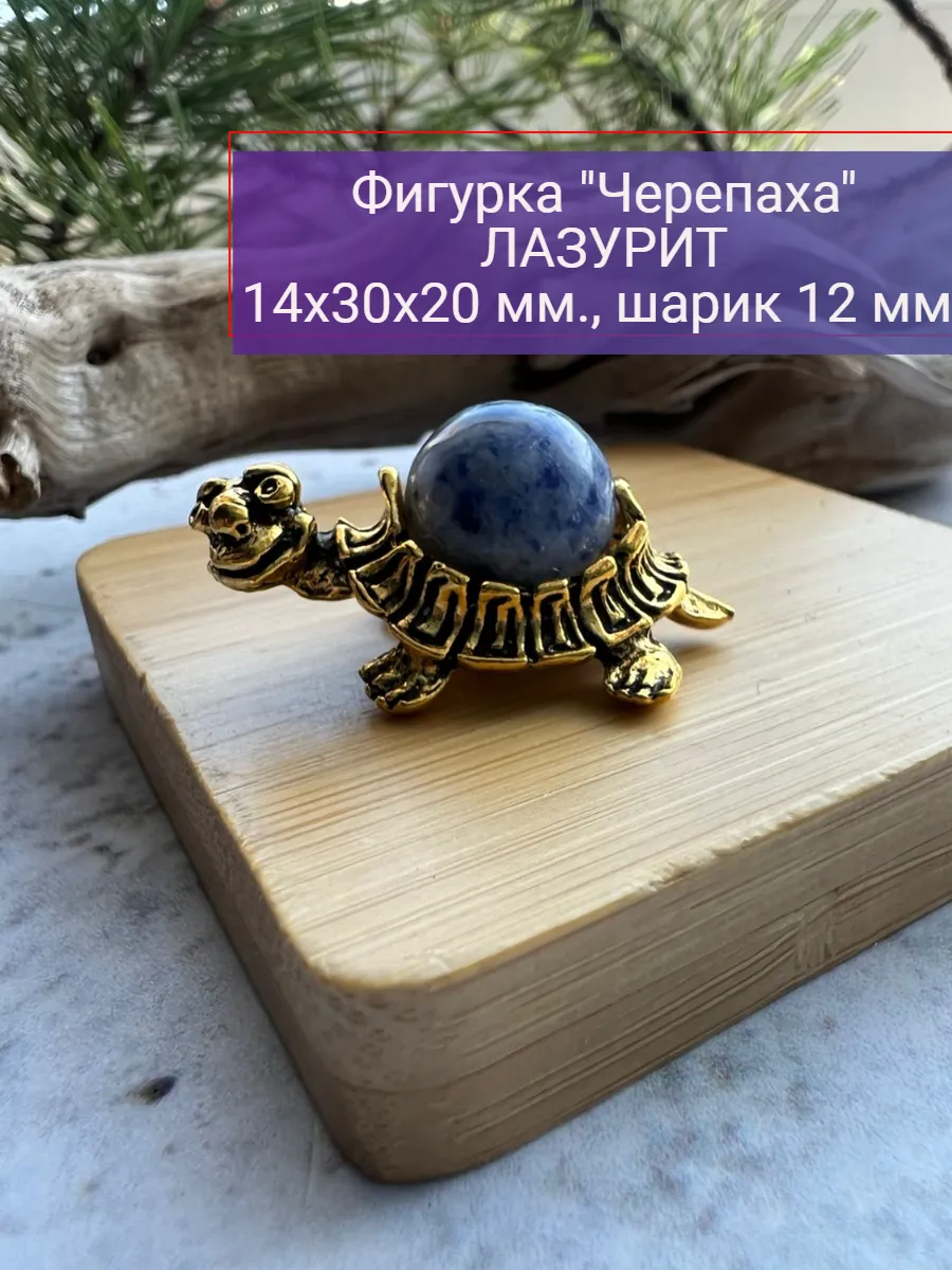 Сувенир "Черепаха" с натуральным камнем лазурит