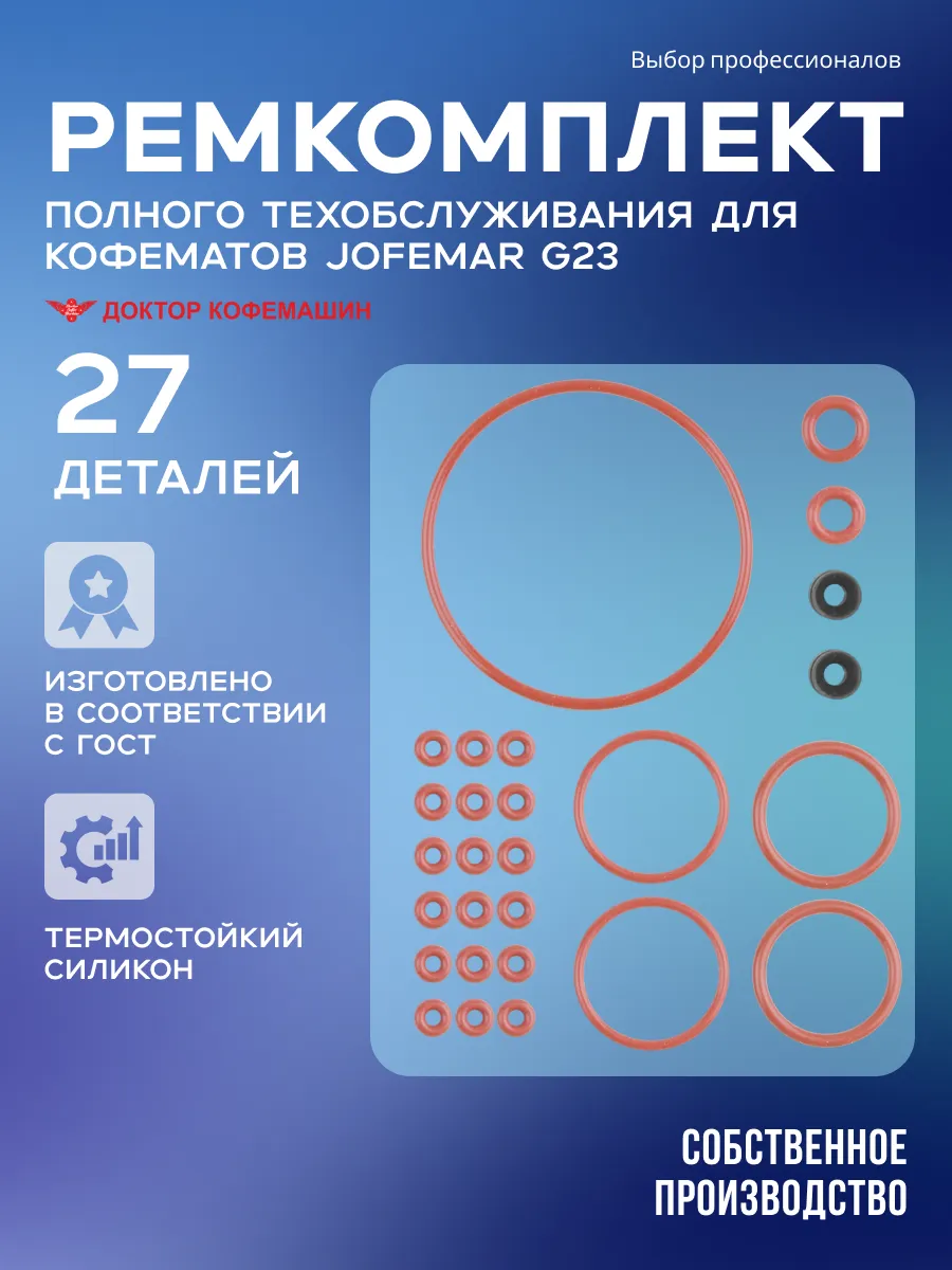 Ремкомплект полного ТО для Jofemar G23