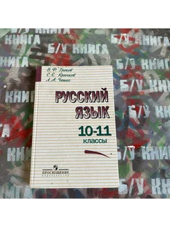 Русский язык 10-11 класс Греков В. Ф. 2009г