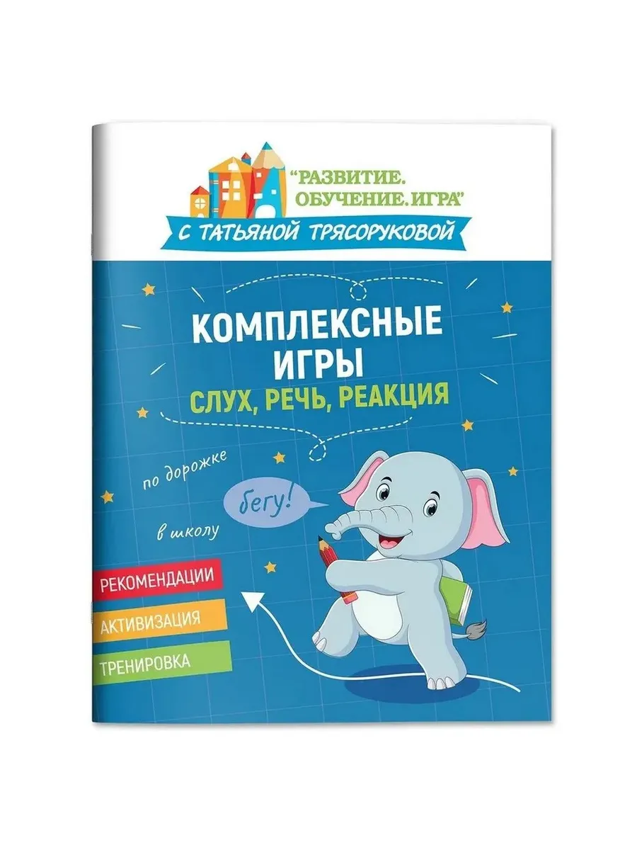 Комплексные игры: слух, речь, реакция.