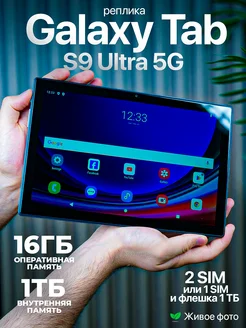 Планшет андроид Samsung Galaxy Tab S9 Ultra 5G, копия GadgetPro