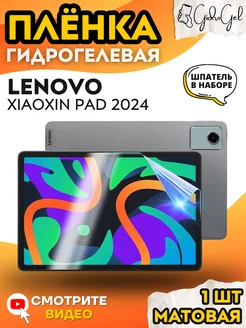 Гидрогелевая Защитная Плёнка для LENOVO Xiaoxin Pad 2024 GIDROGEL 277617916 купить за 276 ₽ в интернет-магазине Wildberries